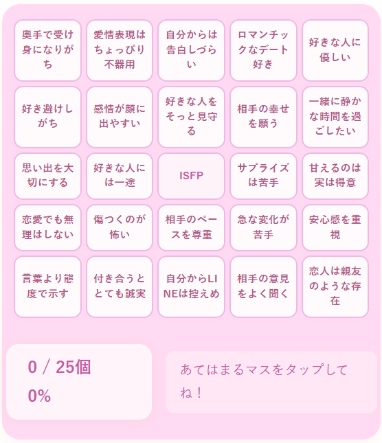 ISFPの恋愛ビンゴ｜感性豊かで自然体な恋愛スタイルを持つ冒険家タイプを診断