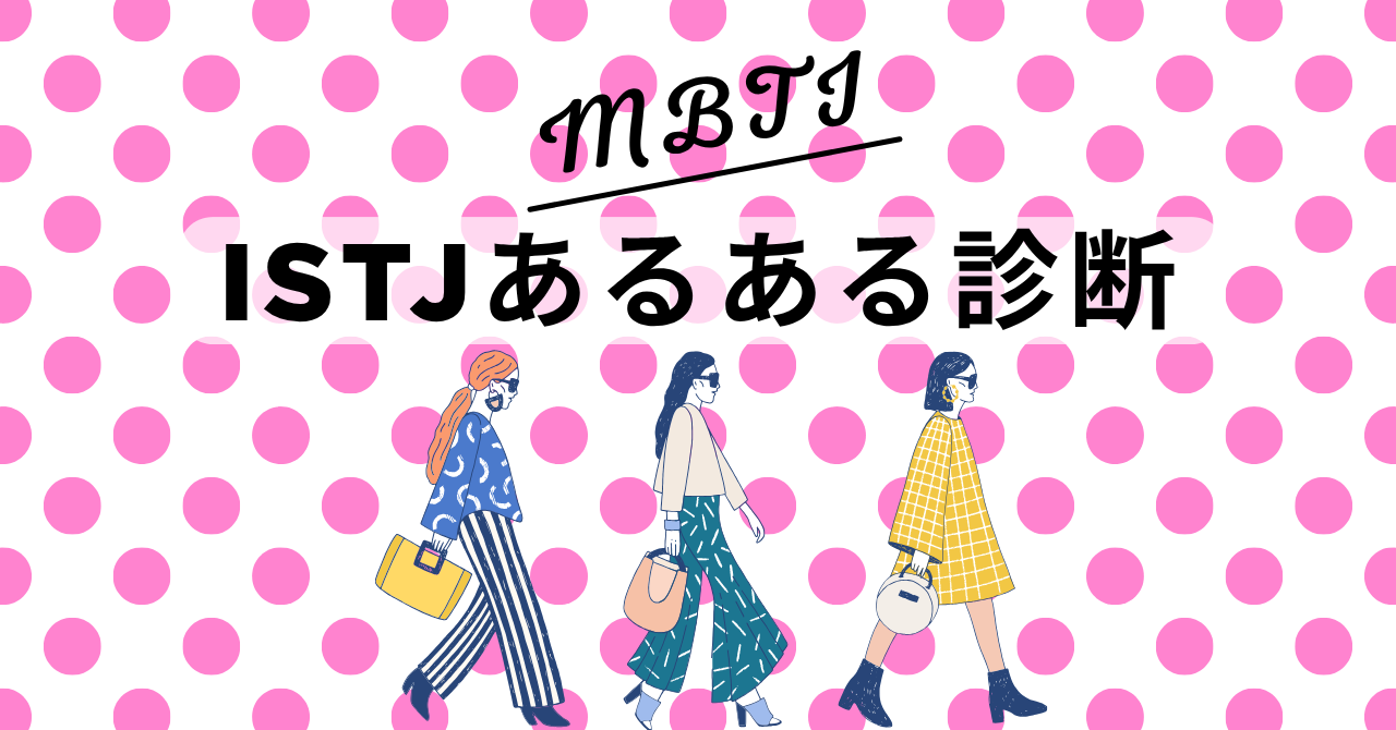 ISTJあるある診断