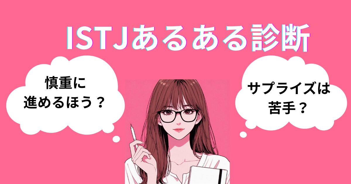 ISTJあるある診断！12の質問で“管理者型”度をチェック