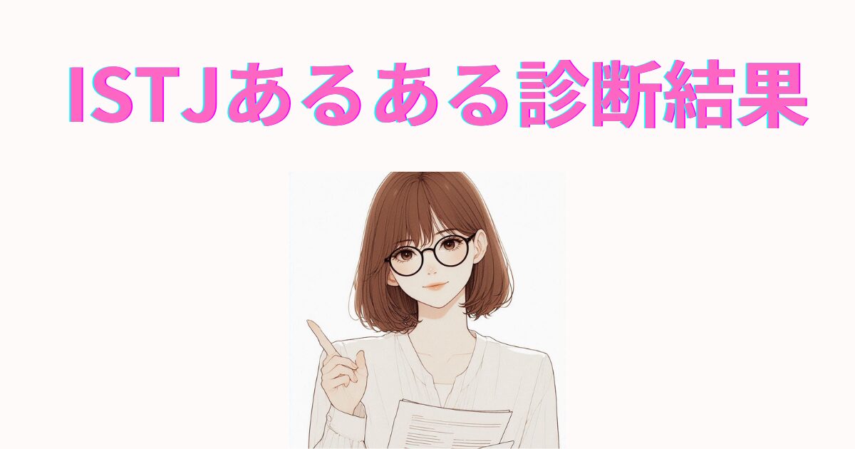 ISTJあるある診断の結果｜あなたの“管理者型”度は◯％！