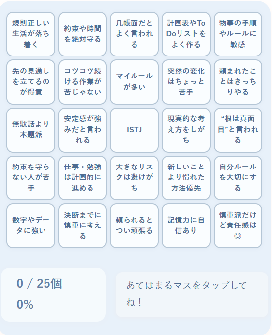 ISTJの性格診断ビンゴ｜責任感と堅実さで信頼されるリアリストの特徴を一目でチェック