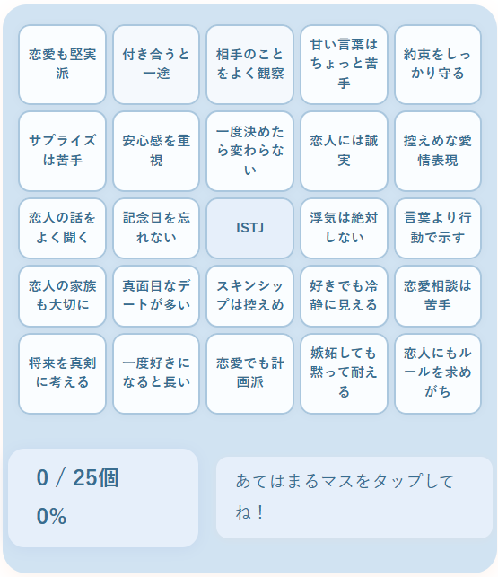 ISTJの恋愛ビンゴ｜真面目で一貫性ある恋愛スタイルを持つ管理者タイプを診断