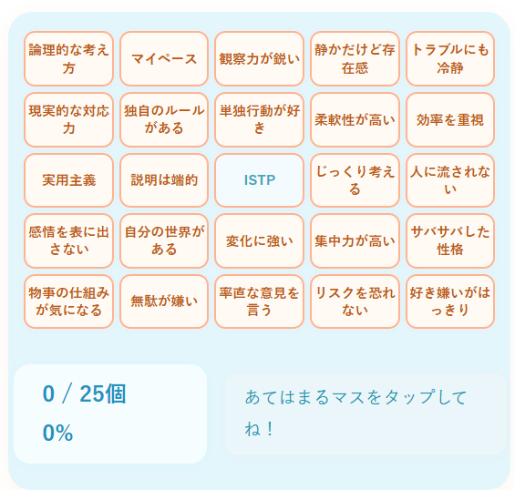 ISTPの性格診断ビンゴ｜観察力と実用性に優れたクールな職人気質タイプをチェック