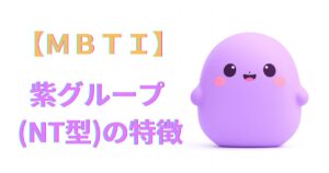 MBTI診断の紫色グループの特徴とは？性格悪いと言われる理由も解説