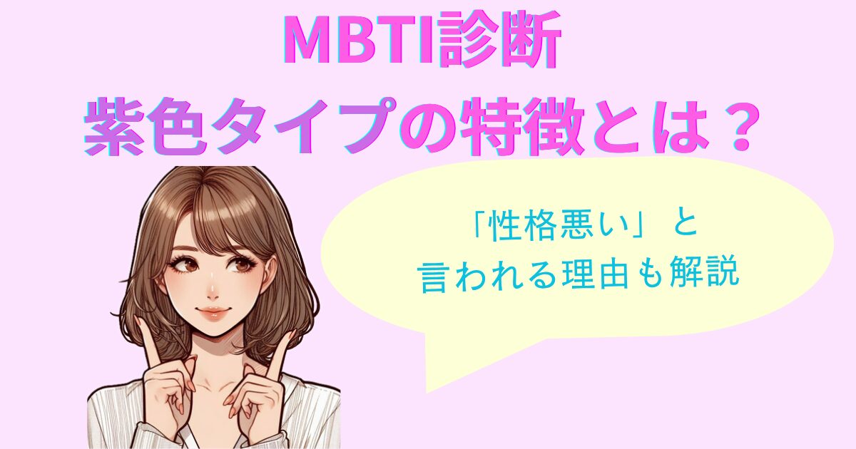 MBTI診断の紫色タイプの特徴とは？性格悪いと言われる理由も解説