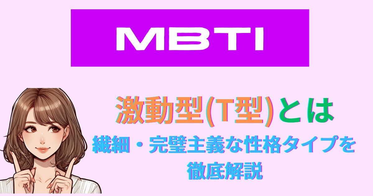 激動型(T型)とは？MBTIで繊細・完璧主義な性格タイプを徹底解説
