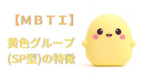 MBTI黄色グループ（SP型）の特徴｜性格・恋愛・相性を詳しく解説