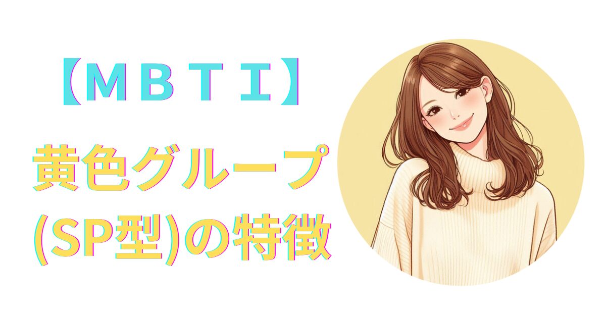 MBTI黄色グループ（SP型）の特徴｜性格・恋愛・相性を詳しく解説