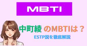 中町綾のMBTIタイプは？ESTP説を徹底解説【2025年最新版】