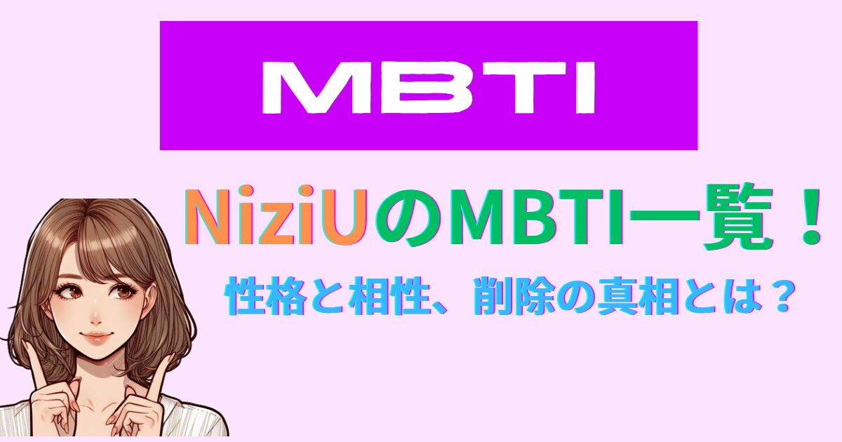 NiziUのMBTI一覧！性格と相性、削除の真相とは？【2025年最新版】