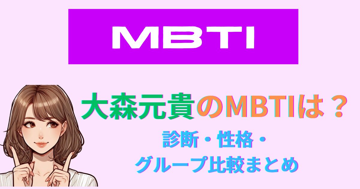 大森元貴(Mrs. GREEN APPLE)のMBTIは？診断・性格・グループ比較まとめ