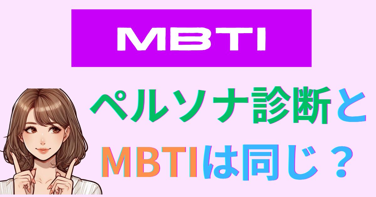 ペルソナ診断とMBTIは同じ？違いと二面性をタイプ別に徹底解説｜2025年度最新版
