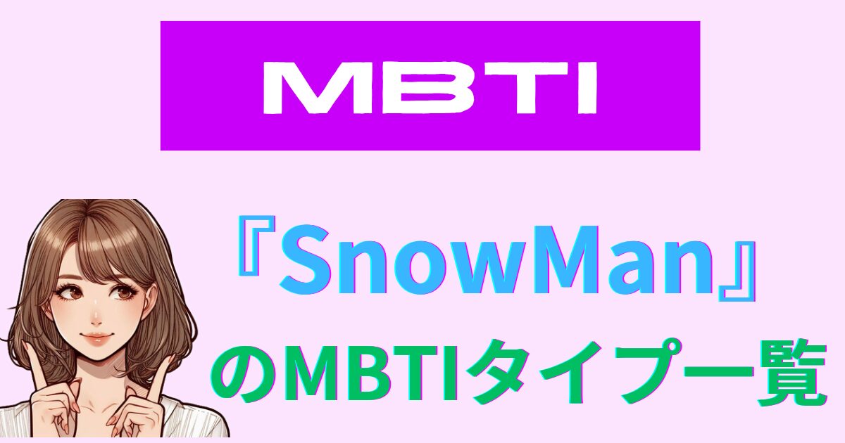 SnowManのMBTIタイプ一覧｜公式情報＆性格解説【2025年最新版】