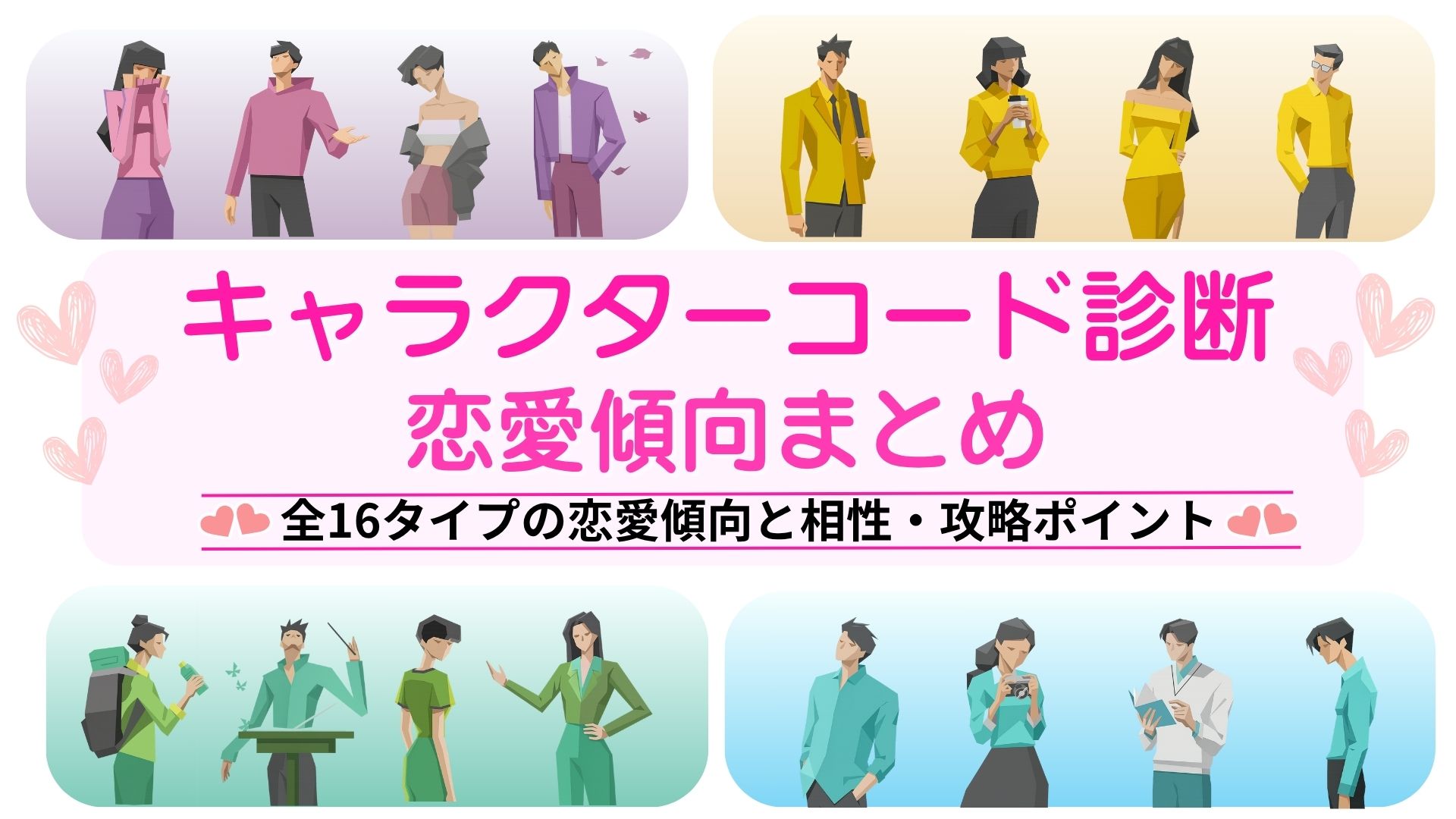 キャラクターコード診断×恋愛傾向まとめ【雰囲気診断・Character Code】
