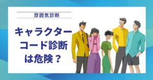 雰囲気診断(キャラクターコード診断)は危険？写真・個人情報リスクを解説