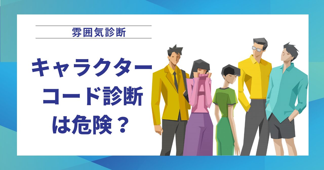 雰囲気診断(キャラクターコード診断)は危険？写真・個人情報リスクを解説
