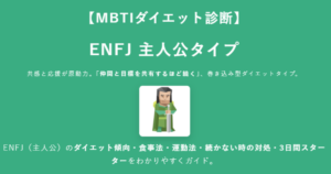ENFJ（主人公）に合うダイエット方法｜MBTIダイエット診断結果