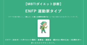 ENFP（運動家）に合うダイエット方法｜MBTIダイエット診断結果