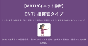ENTJ（指揮官）に合うダイエット方法｜MBTIダイエット診断結果