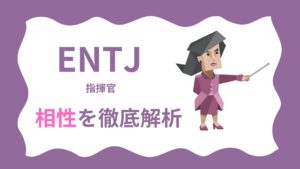 ENTJ(指揮官) の相性を徹底解析｜MBTI性格診断