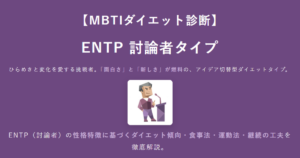 ENTP（討論者）に合うダイエット方法｜MBTIダイエット診断結果