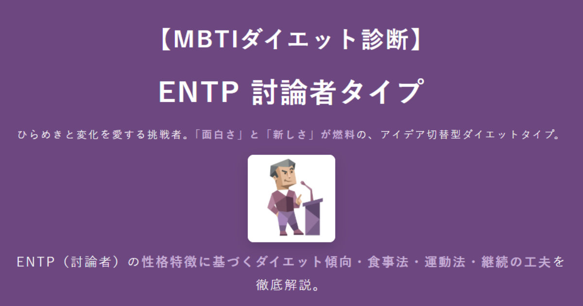 ENTP（討論者）に合うダイエット方法｜MBTIダイエット診断結果