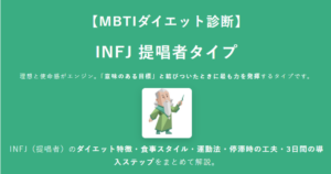 INFJ（提唱者）に合うダイエット方法｜MBTIダイエット診断結果