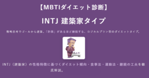 INTJ（建築家）に合うダイエット方法｜MBTIダイエット診断結果