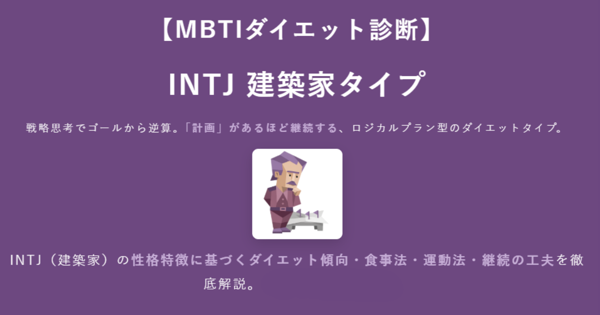 INTJ（建築家）に合うダイエット方法｜MBTIダイエット診断結果