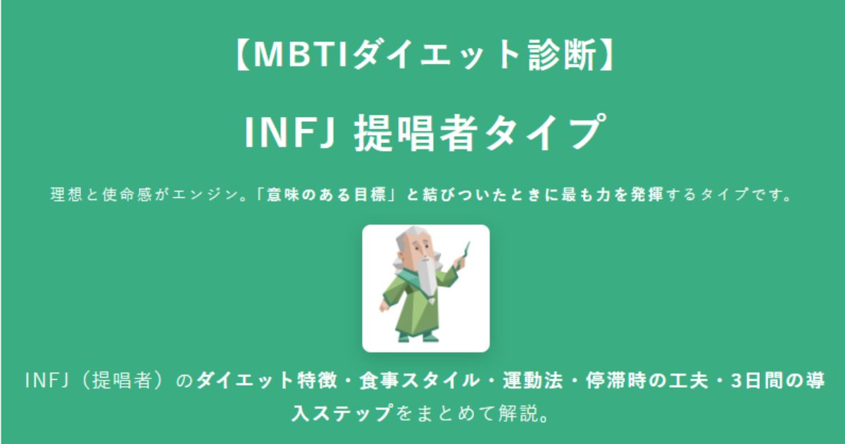 INFJ（提唱者）に合うダイエット方法｜MBTIダイエット診断結果