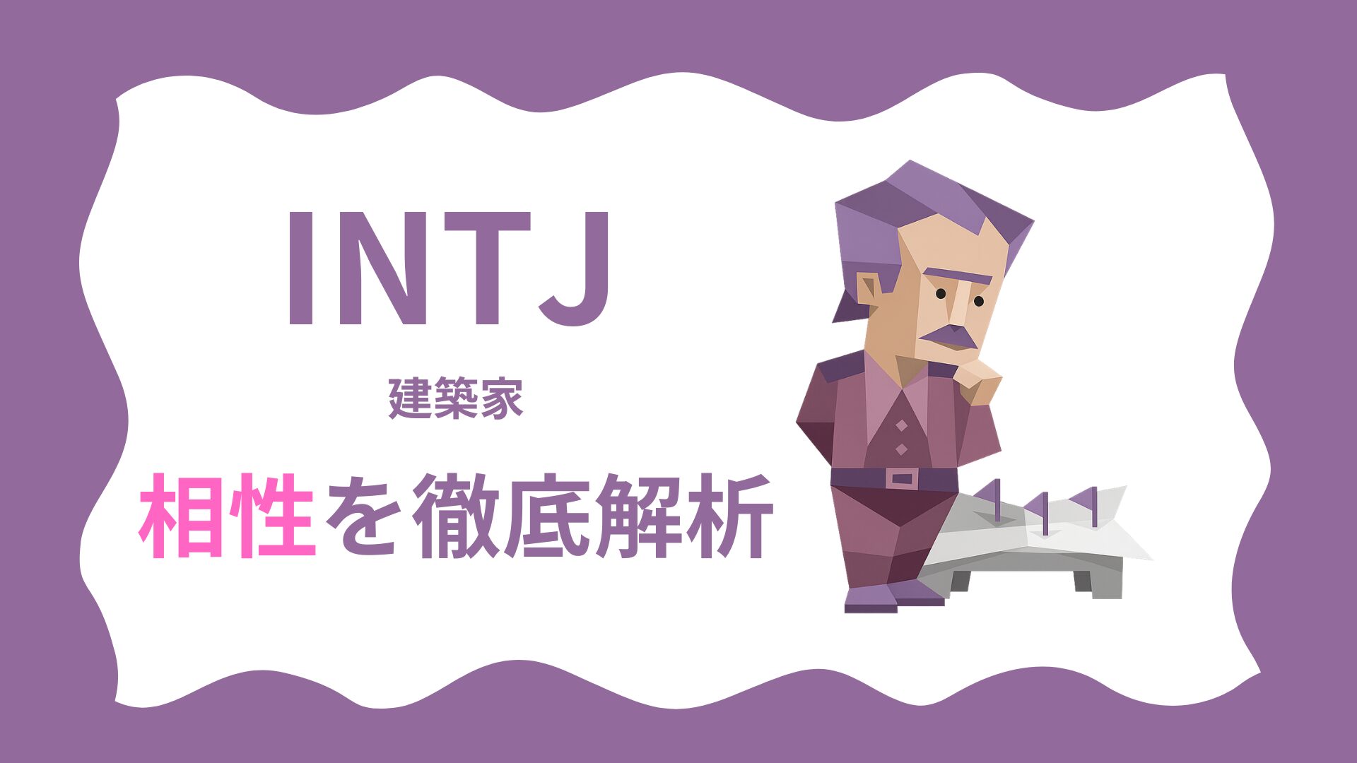 INTJ (建築家) の相性を徹底解析｜MBTI性格診断