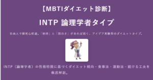 INTP（論理学者）に合うダイエット方法｜MBTIダイエット診断結果