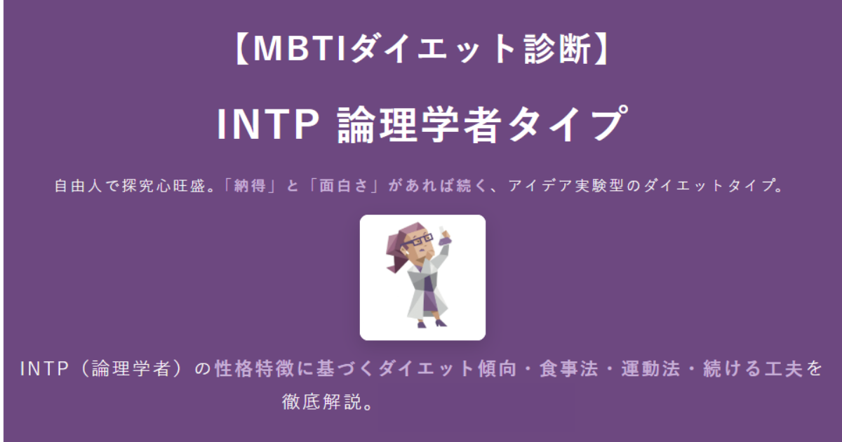 INTP（論理学者）に合うダイエット方法｜MBTIダイエット診断結果