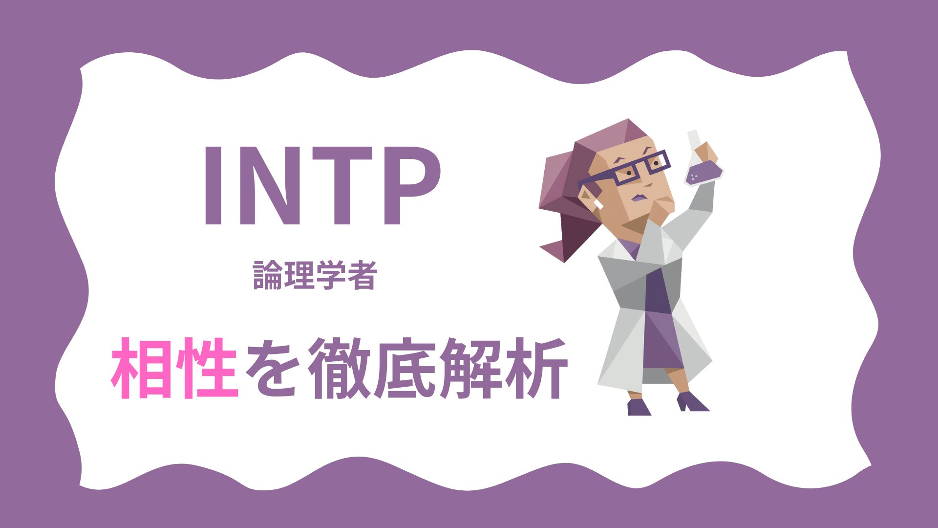 INTP (論理学者) の相性を徹底解析｜MBTI性格診断