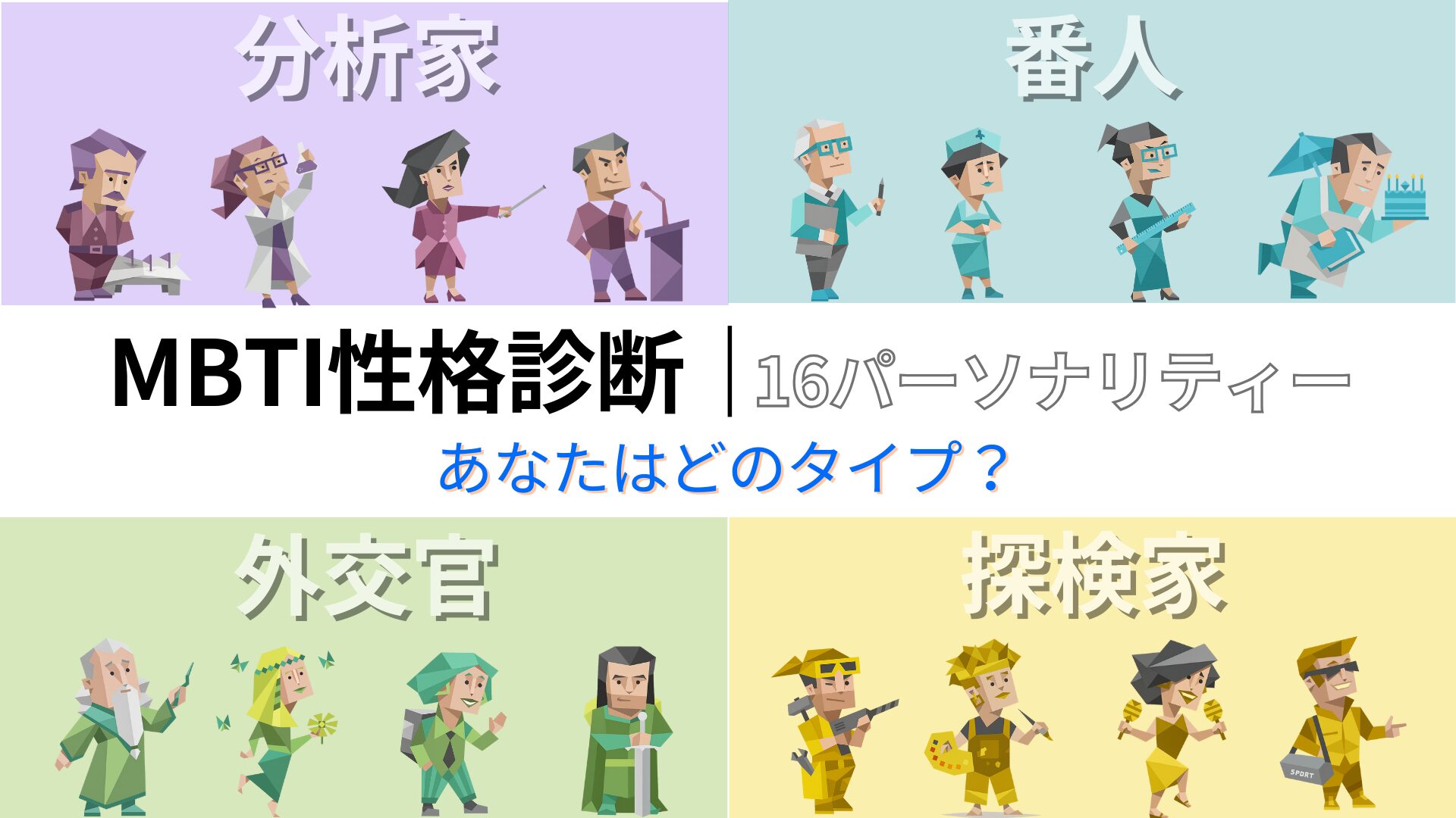 MBTI無料性格診断｜16パーソナリティ