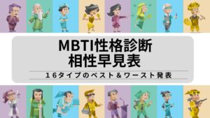 MBTI診断の相性早見表｜16性格タイプのベスト＆ワースト