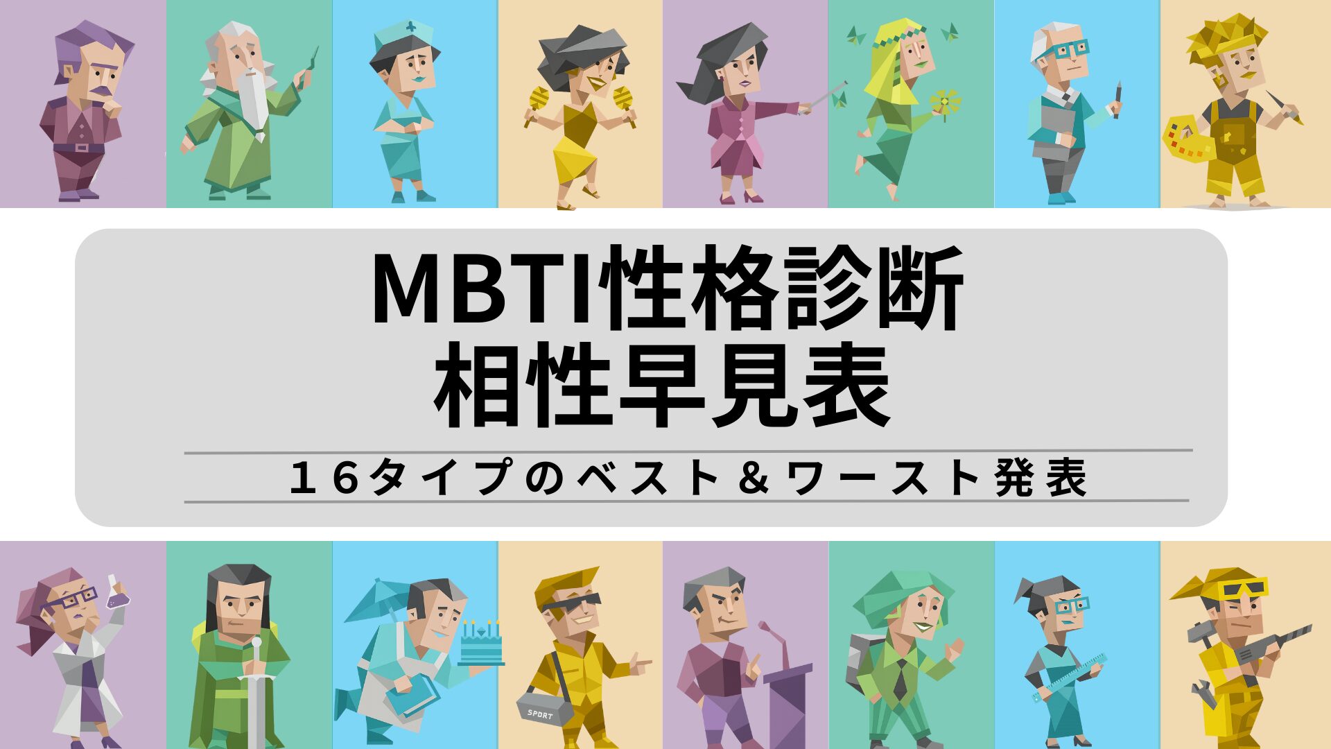 MBTI診断の相性早見表｜16性格タイプのベスト＆ワースト