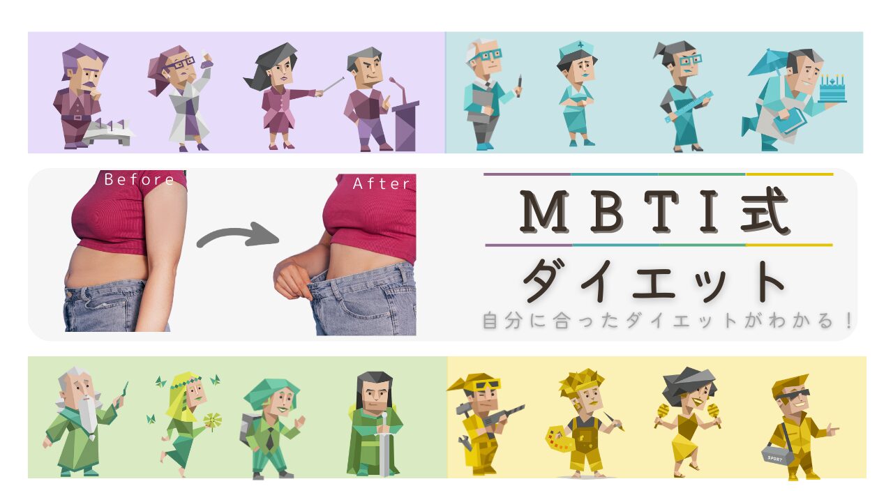 MBTIタイプ別ダイエット方法一覧｜自分に合う痩せ方完全ガイド