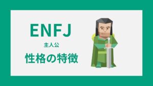 ENFJ（主人公）の性格特徴｜MBTI・16性格診断