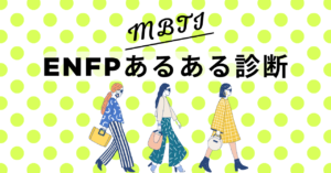 ENFPあるある診断！12の質問で“広報運動家型”度をチェック