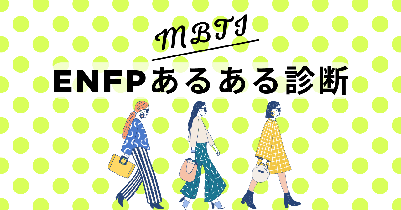 ENFPあるある診断！12の質問で“広報運動家型”度をチェック