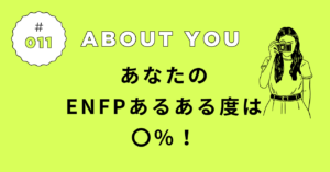 ENFPあるある診断の結果｜あなたの“広報運動家”度は◯％！