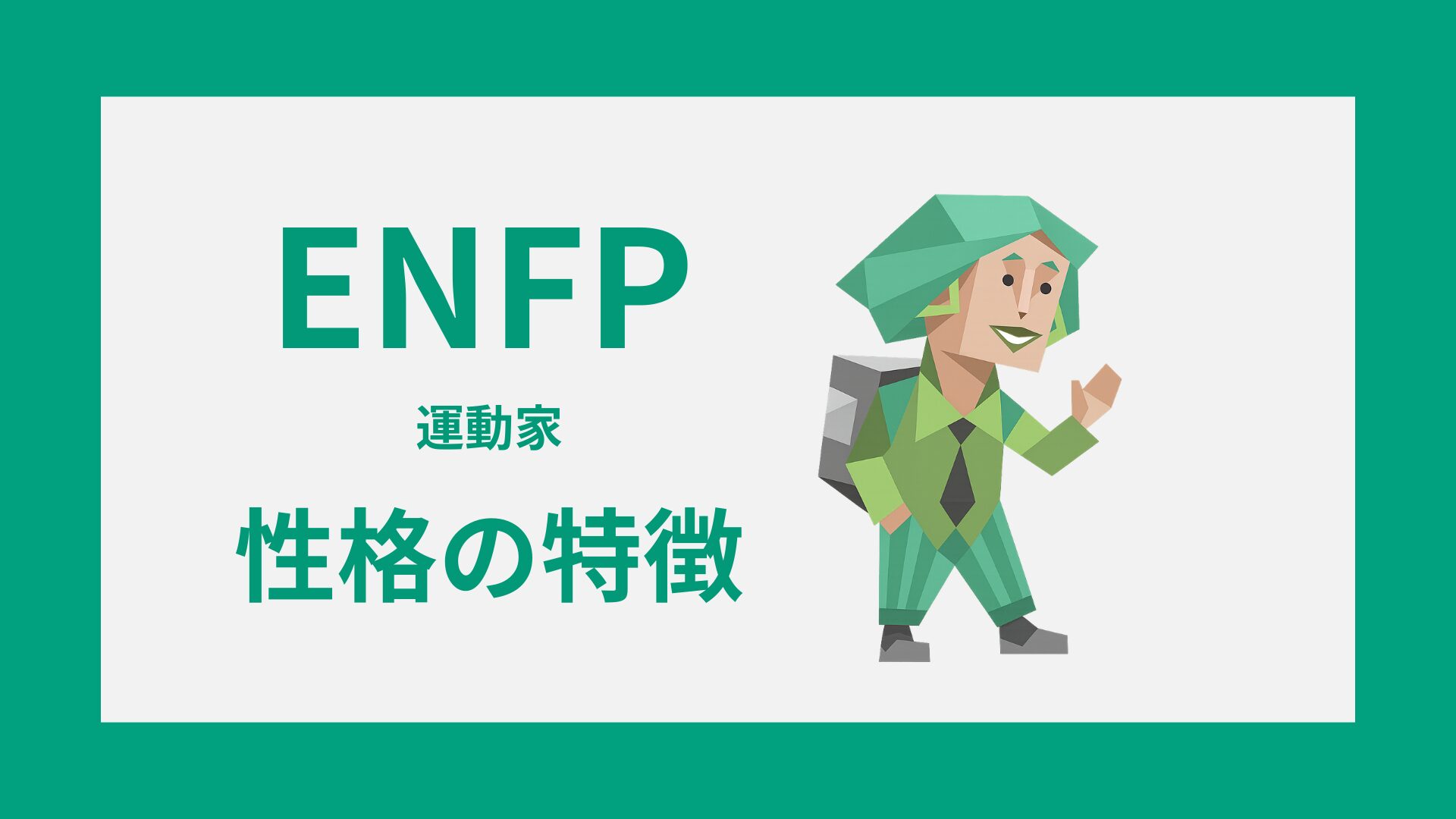 ENFP（広報運動家）の性格特徴｜MBTI・16性格診断