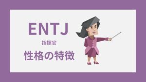 ENTJ（指揮官）の性格特徴｜MBTI・16性格診断