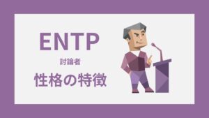 ENTP（討論者）の性格特徴｜MBTI・16性格診断