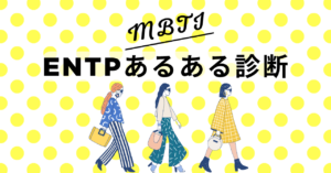ENTPあるある診断！12の質問で“討論者型”度をチェック