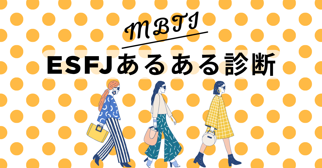 ESFJあるある診断！12の質問で“主人公型”度をチェック