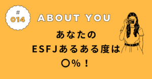 ESFJあるある診断の結果｜あなたの“主人公”度は◯％！