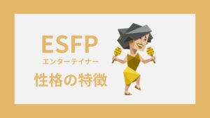 ESFP（エンターテイナー）の性格特徴｜MBTI・16性格診断
