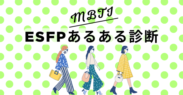 ESFPあるある診断!12の質問で“エンターテイナー型”度をチェック